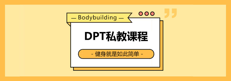 DPT专业私教课程体系