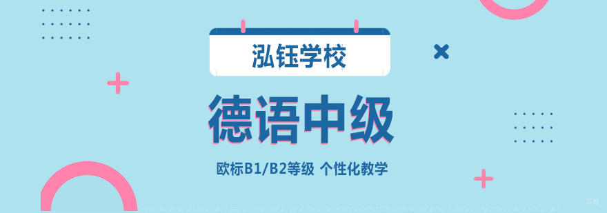 德语中级课程教学场景