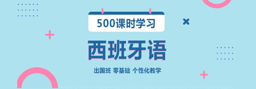 上海西班牙语留学500课时培训班