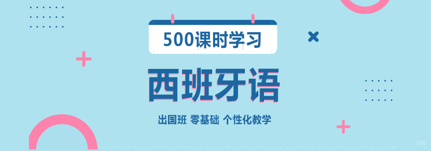 西班牙语留学强化课程