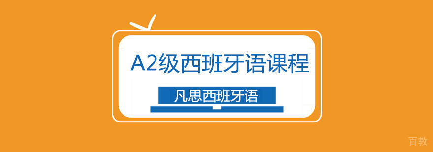 上海A2级西班牙语课程