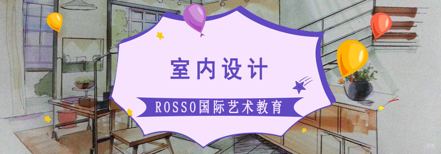 成都室内设计留学培训