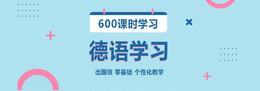 上海德语留学600课时培训班
