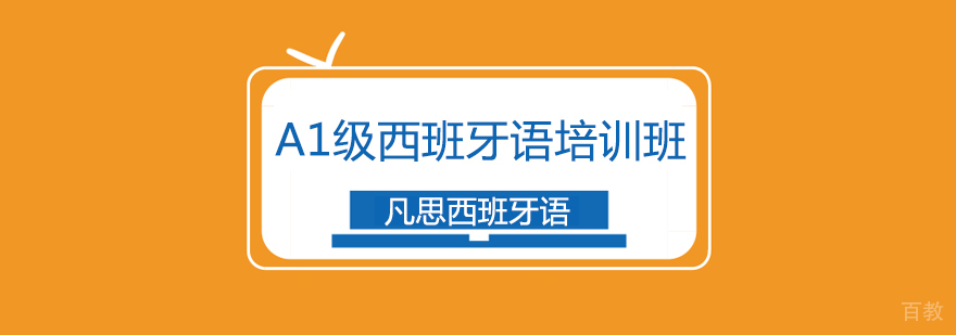 上海A1级西班牙语培训班