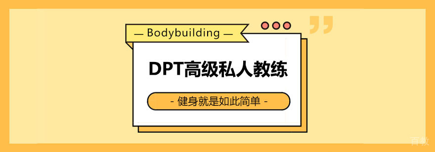 DPT高级私人教练课程