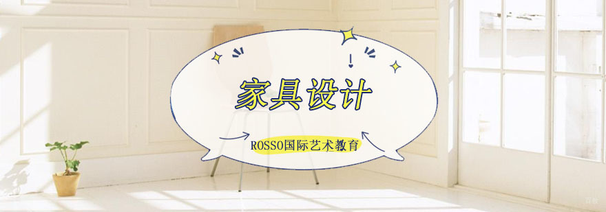 成都家具设计留学课程