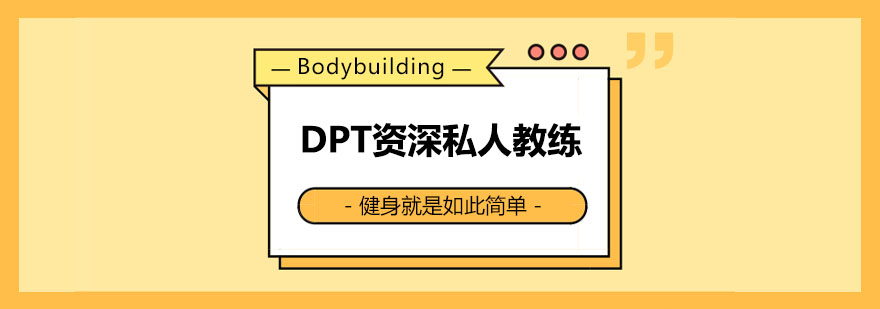 DPT私人教練課程