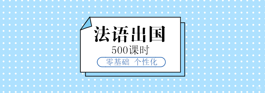 法语留学强化课程