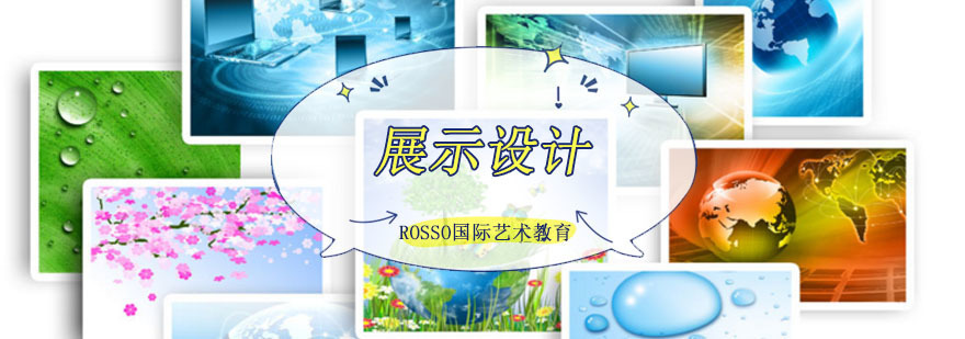 成都展示设计留学培训