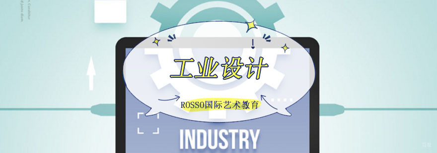 成都工业设计留学培训