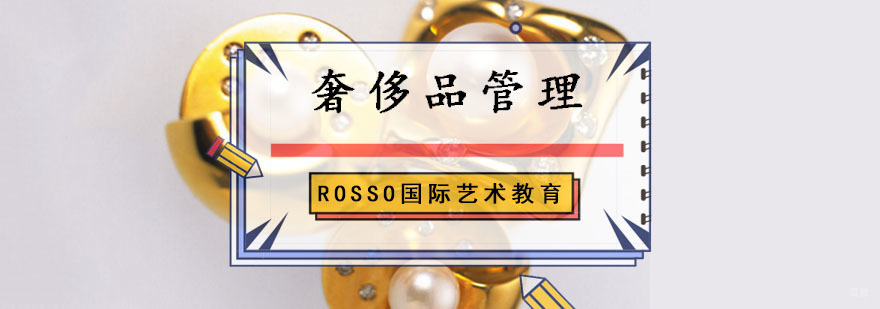 成都奢侈品管理留学培训