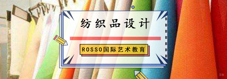 成都纺织品设计留学培训