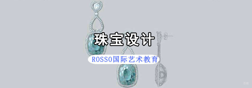 成都珠宝设计留学培训