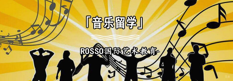 成都音乐留学培训