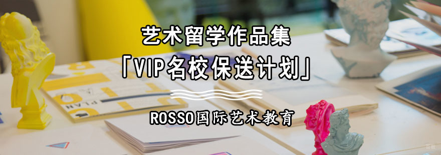 成都艺术留学作品集VIP保送计划