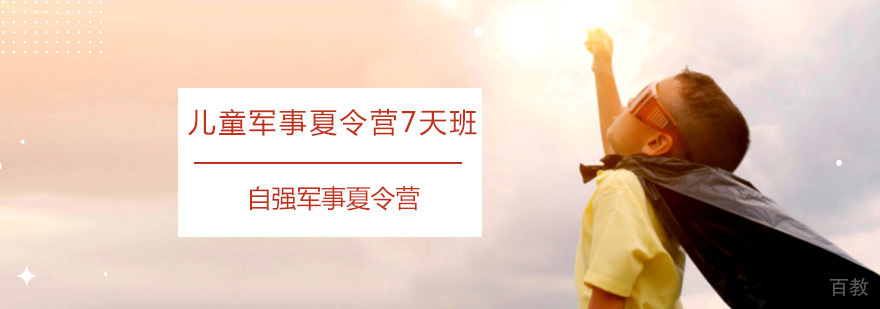 儿童军事夏令营7天班