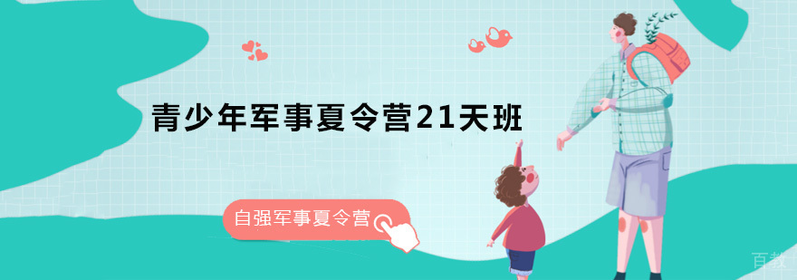 青少年军事夏令营21天班