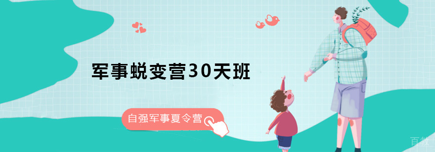 军事蜕变营30天班