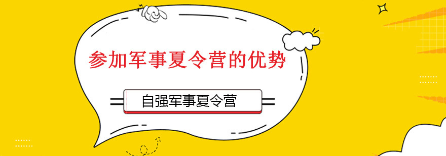 深圳自强军事夏令营