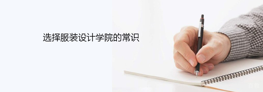 选择服装设计学院的常识