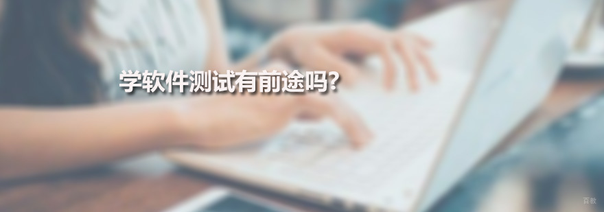 广州软件测试培训班