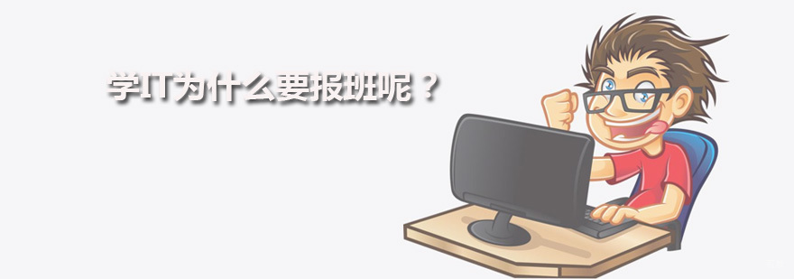 广州IT培训班
