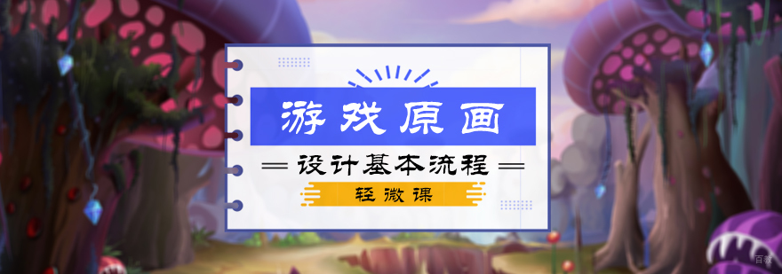 游戏原画设计基本流程