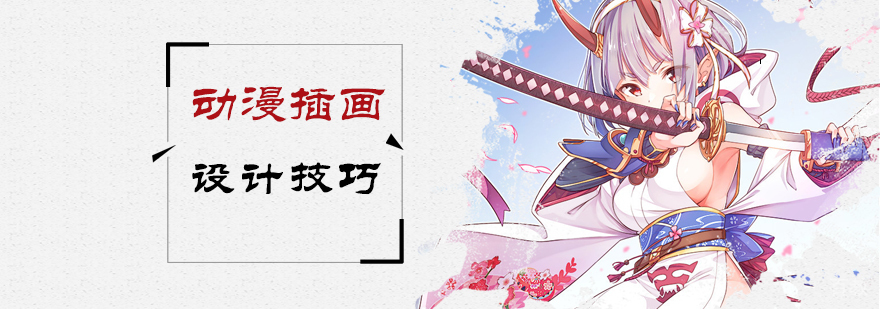动漫插画设计技巧