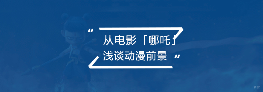 从电影「哪吒」浅谈动漫的发展前景