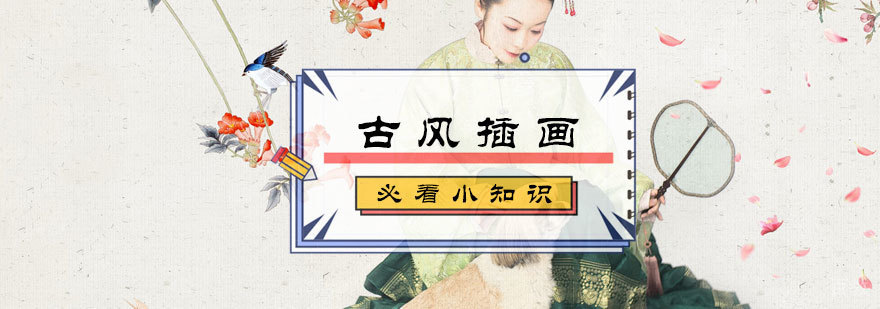 古风插画必看小知识