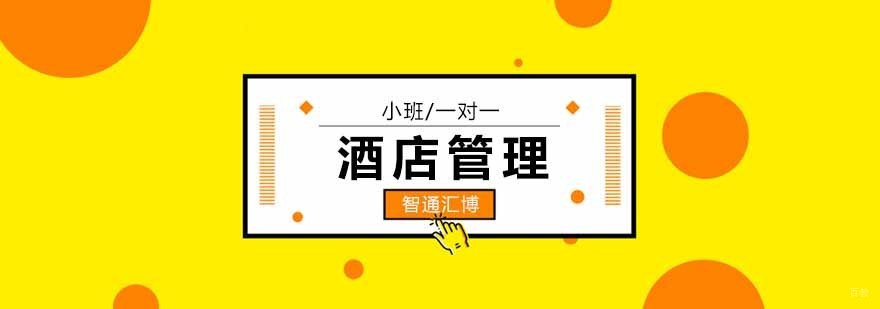 北京酒店管理专业学校,北京酒店管理培训机构,北京酒店管理培训学校,北京酒店管理培训班