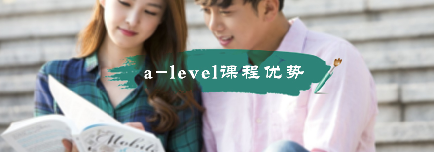 a-level课程优势