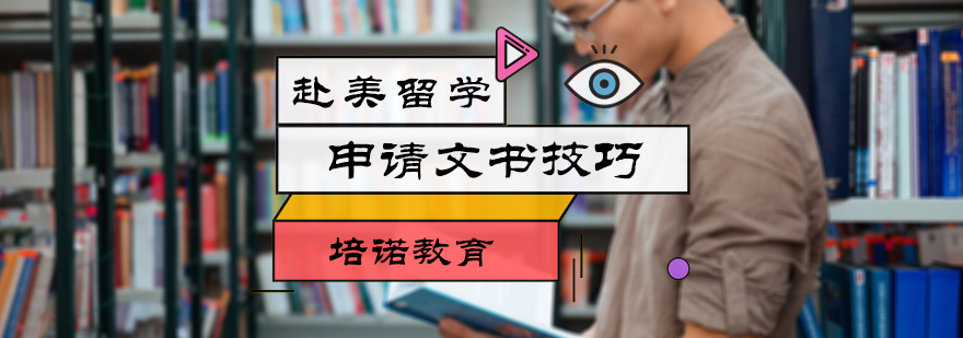 赴美留学申请文书技巧