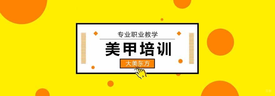 北京美甲培训机构那个好,北京美甲培训学校费用,北京美甲培训班,北京美甲培训班招生简章