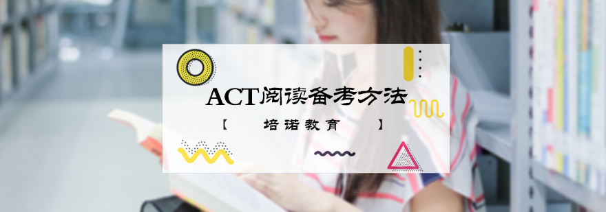 ACT阅读备考方法
