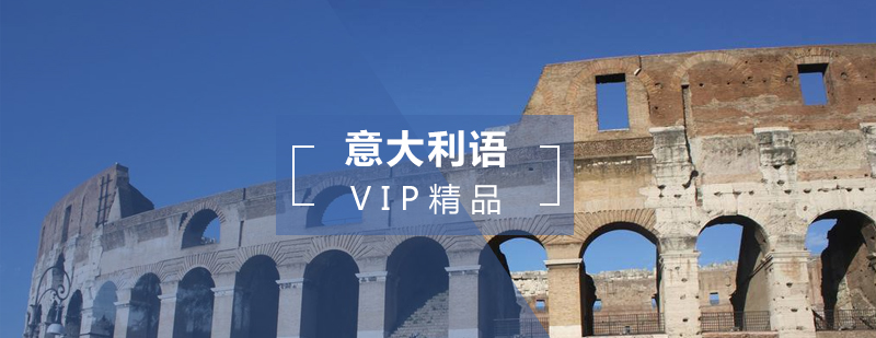 上海意大利语培训VIP精品课程
