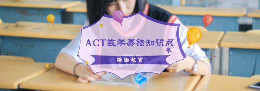 ACT数学易错知识点