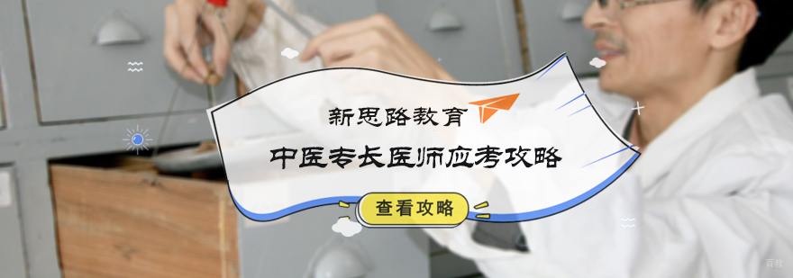 中医专长医师应考攻略