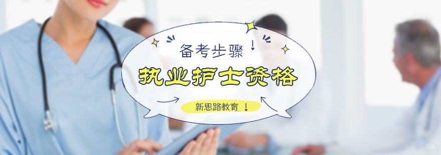 执业护士资格备考步骤