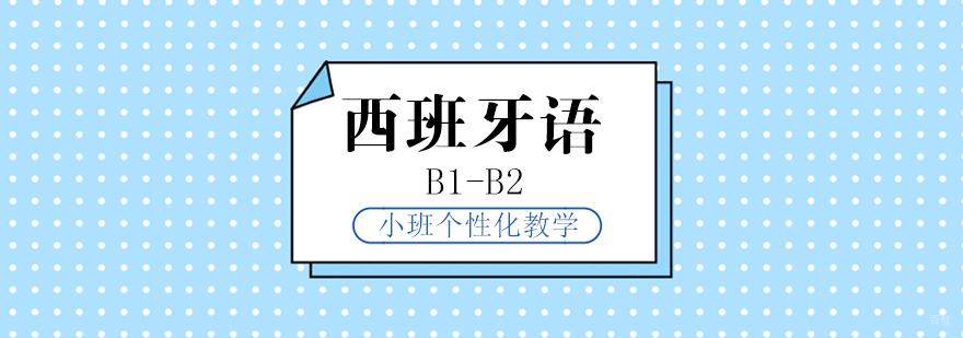 西班牙语课堂实景