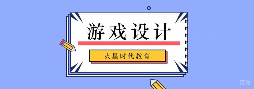 北京游戏设计培训机构,北京游戏设计培训学校,北京游戏设计学校