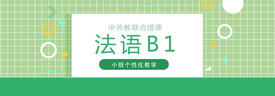 上海法语B1培训全日制