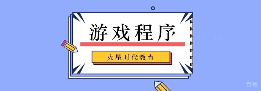 北京游戏开发培训,北京游戏开发培训机构,北京游戏开发培训班