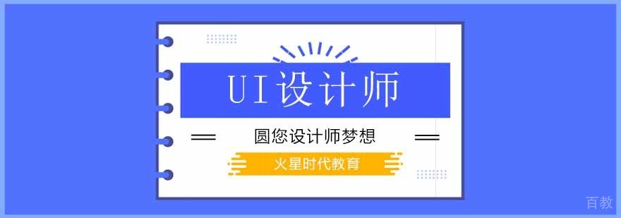 北京ui设计师培训班哪个好,北京ui设计师培训学校,北京ui设计培训哪个好