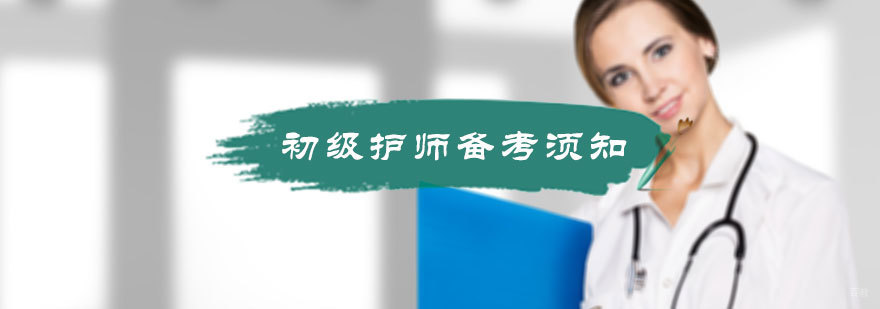初级护师备考须知