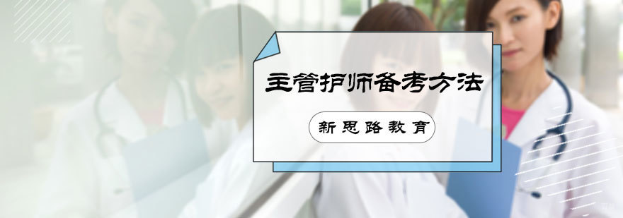 主管护师备考方法