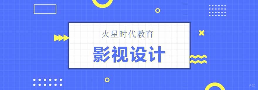 北京影视设计培训,北京影视设计培训班,北京影视设计培训学校