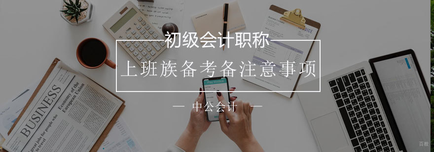 会计职称备考时间规划