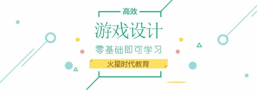 北京游戏设计培训机构,北京游戏设计培训班,北京游戏设计师培训学校