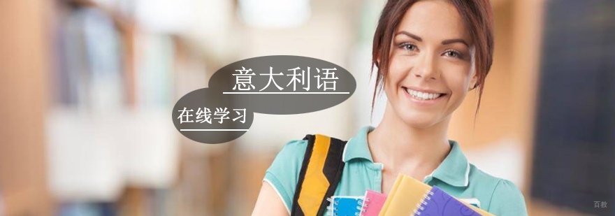 意大利语在线学习课程